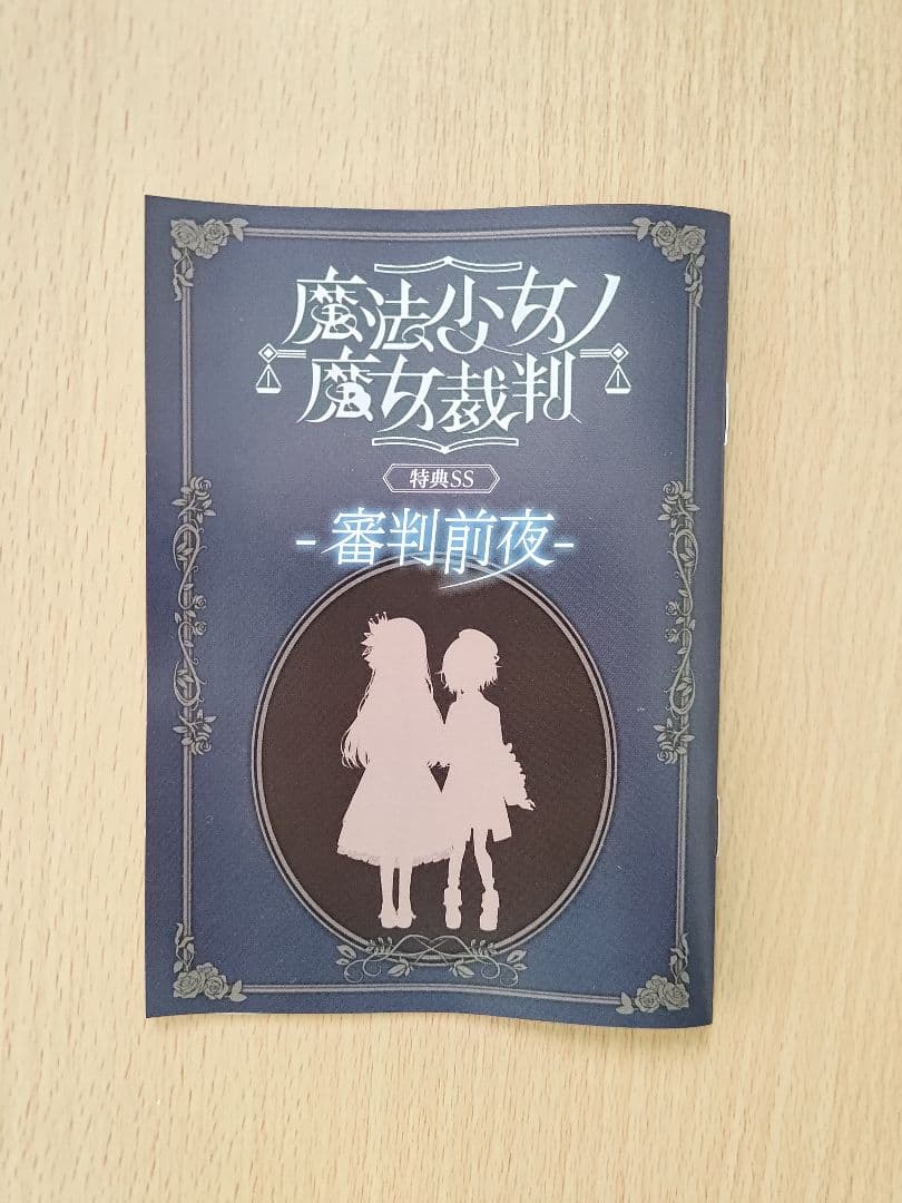 魔法少女ノ魔女裁判 まのさば クラウドファンディング返礼品セット まとめ売り