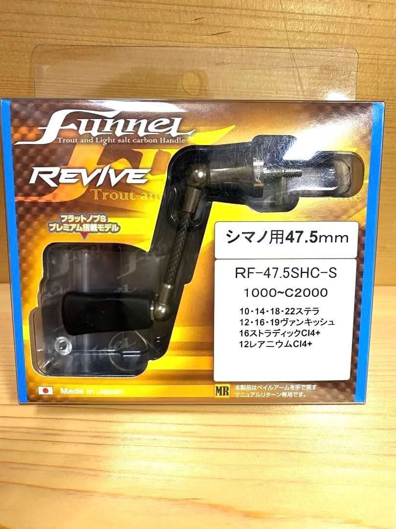リヴァイブファンネル シマノ用47.5mm RF-45SHC-S美品REVIVE 全4色】リバイブ ファンネル シングルスピニングカーボンハンドル