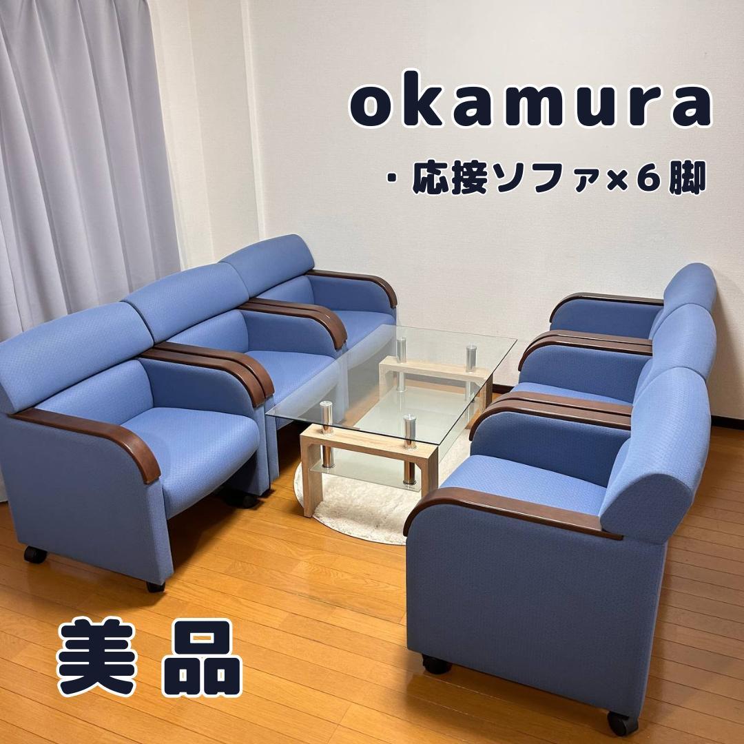 美品✨定価一脚9万　okamura／オカムラ　応接ソファ　セット　全6脚 中古】 8301TH W915 オカムラ/okamura 応接セット一式 507151 - 中古