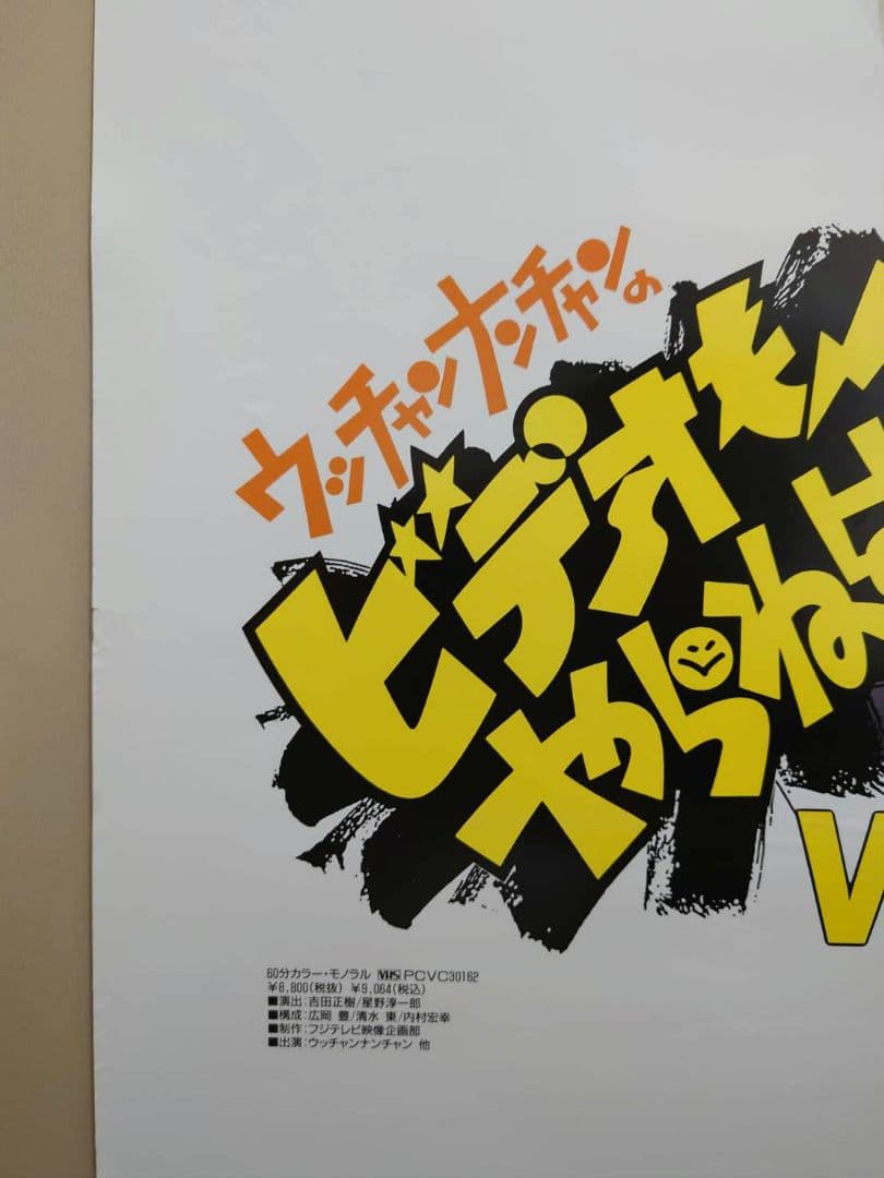 未使用・激レア】ウッチャンナンチャンのビデオもやらねば！ ポスター