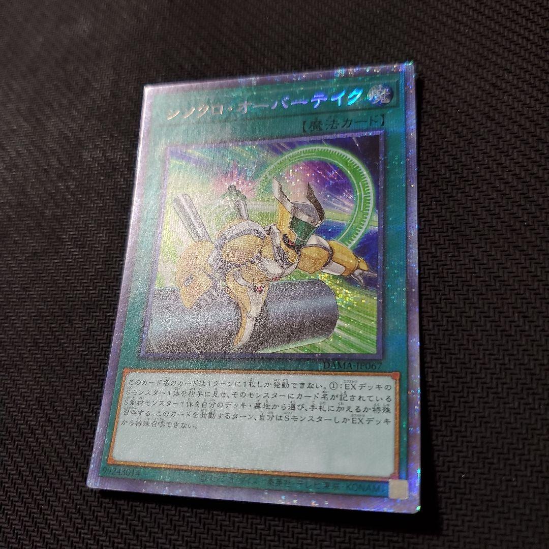 遊戯王 シンクロオーバーテイク プリズマ 良品 ラスト1枚 - メルカリ