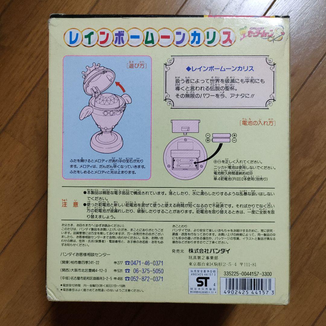 レインボームーンカリス　セーラームーンS　当時物　箱あり　動作確認済