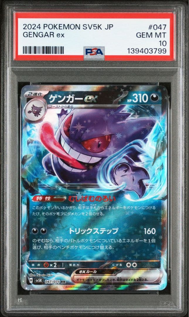 連番！ゲンガーex RR SV5K【PSA10】ワイルドフォース 047/071 - メルカリ