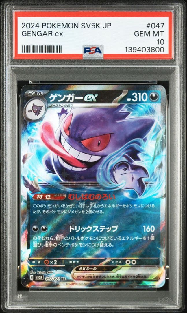 連番！ゲンガーex RR SV5K【PSA10】ワイルドフォース 047/071 - メルカリ