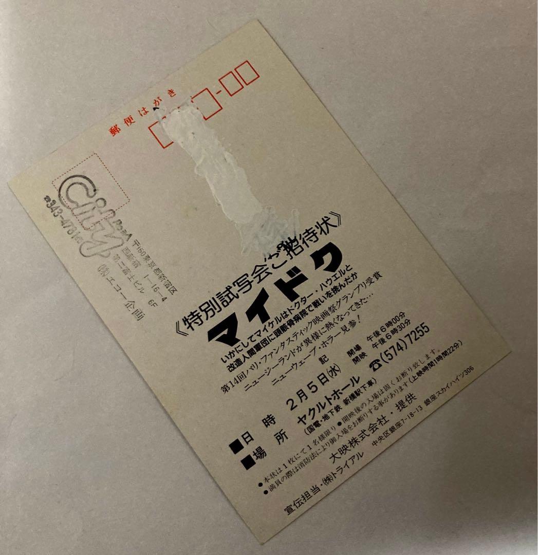 マイドク／映画試写会招待状80'sホラーMANIAXお宝発見！希少レア珍品