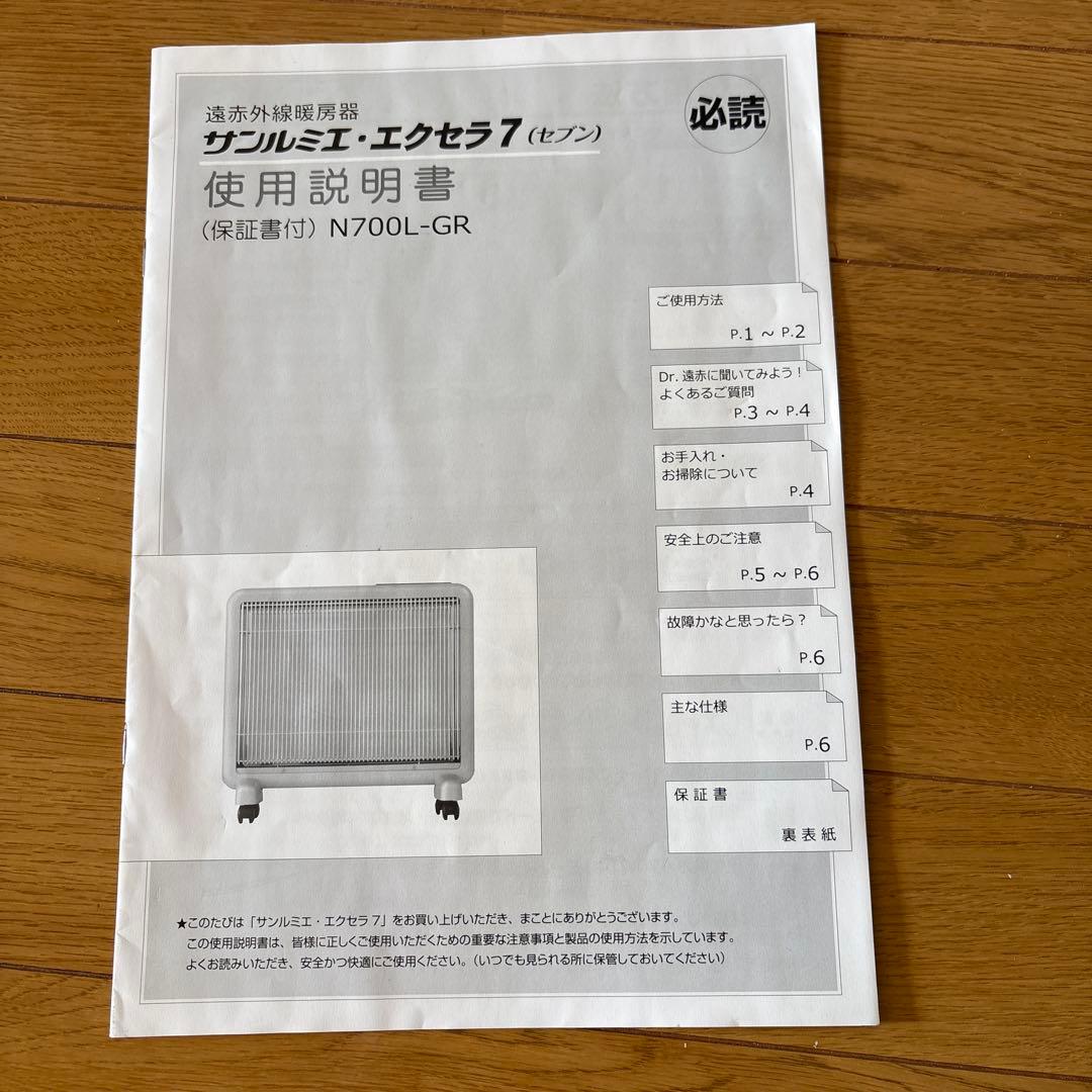 美品 遠赤外線暖房器 サンルミエ エクセラ7 N700L-GR - メルカリ