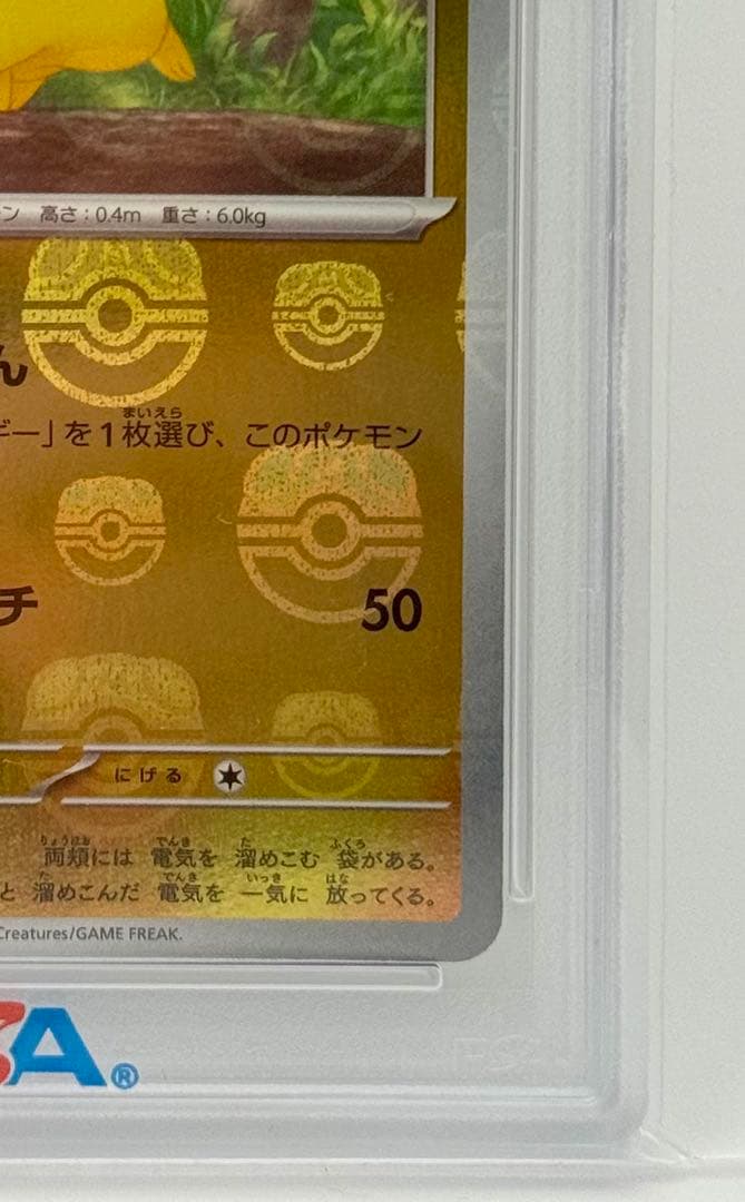 【PSA10／美品】ピカチュウ マスターボールミラー #025/165