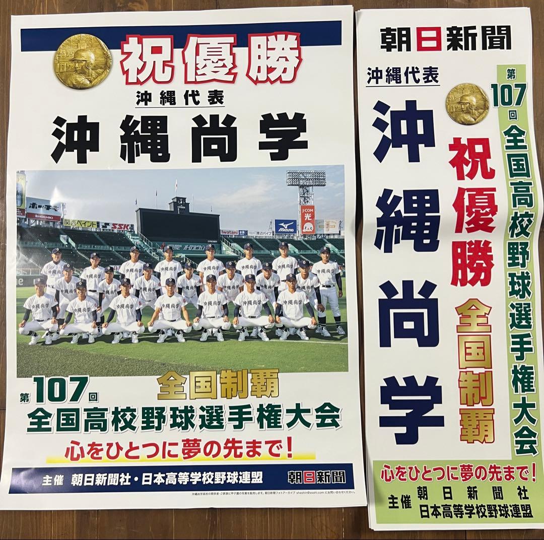 沖縄尚学 祝優勝 ポスター 特別版 - メルカリ
