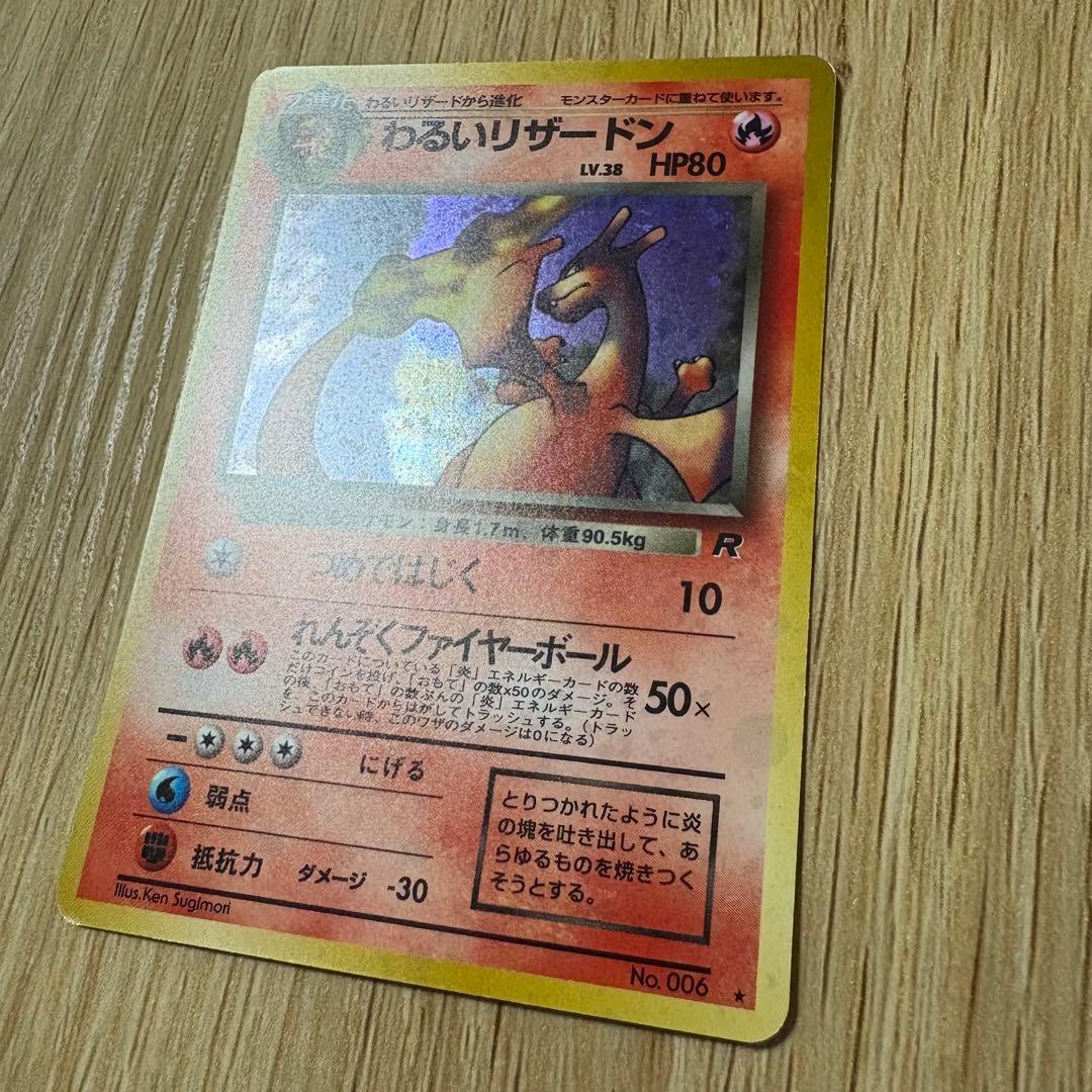 わるいリザードン　旧裏 エラー わるいリザードン 旧裏 ポケモンカード 1枚の通販 のんきち
