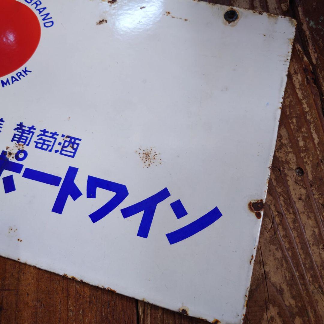 赤玉ポートワイン ホーロー看板 昭和初期 サントリー レトロ 両面看板