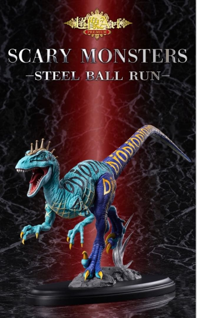 ジョジョの奇妙な冒険 第7部 超像Artプレミアム スケアリー