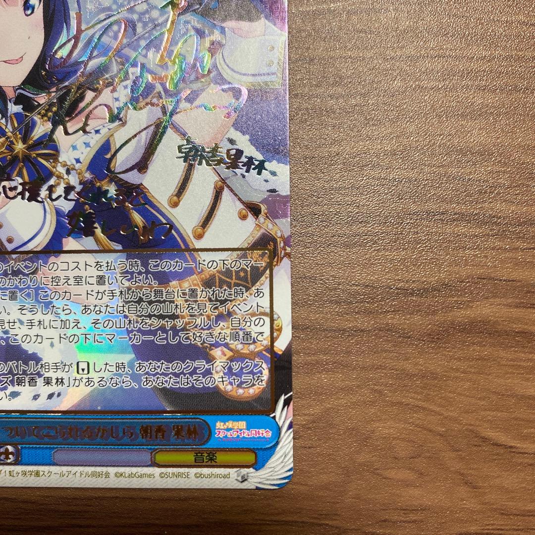 WS ヴァイスシュヴァルツ ついてこられるかしら 朝香 果林 SSP サイン