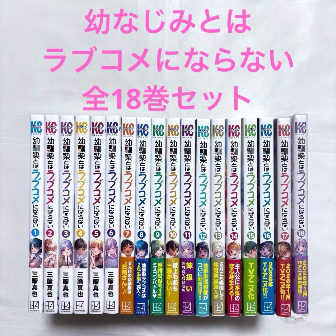 幼馴染とはラブコメにならない 全巻セット 1-18巻 漫画 幼馴染とはラブコメにならない 1-18巻 全巻セット 三簾真也｜Yahoo