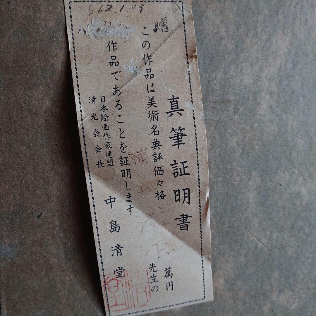 横山清汀作 水墨画 額縁付き - メルカリ