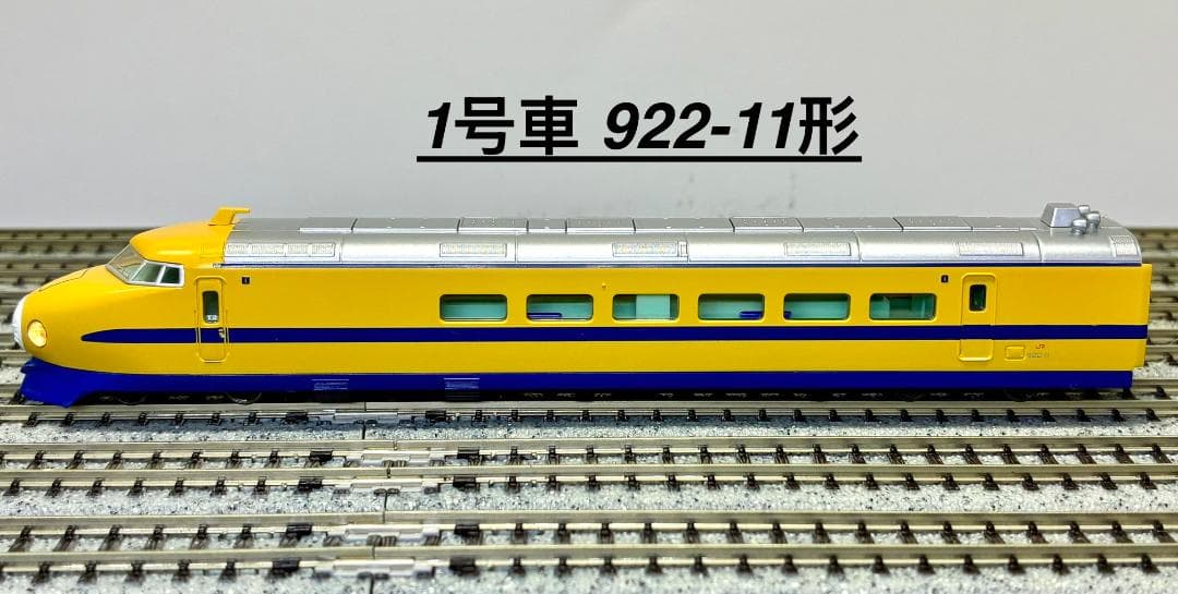 ＊超希少・レジェンドモデル＊『922系10番台ドクターイエロー “T2編成”』
