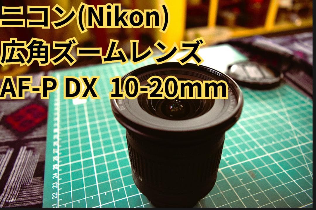 フ*ク様 Nikon 広角ズームレンズ AF-P DX 10-20mm　箱無 楽天市場】nikon 広角ズームレンズ af-p dx nikkor 10-20mm f/4.5-5.6g