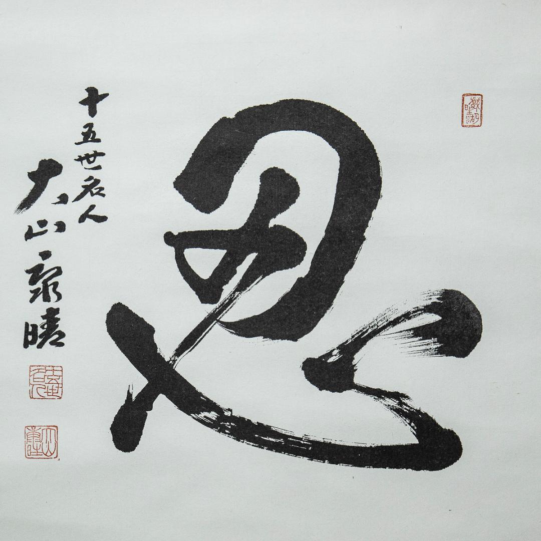 掛軸-1236　大山康晴　「忍」　１５世名人【印刷工芸】