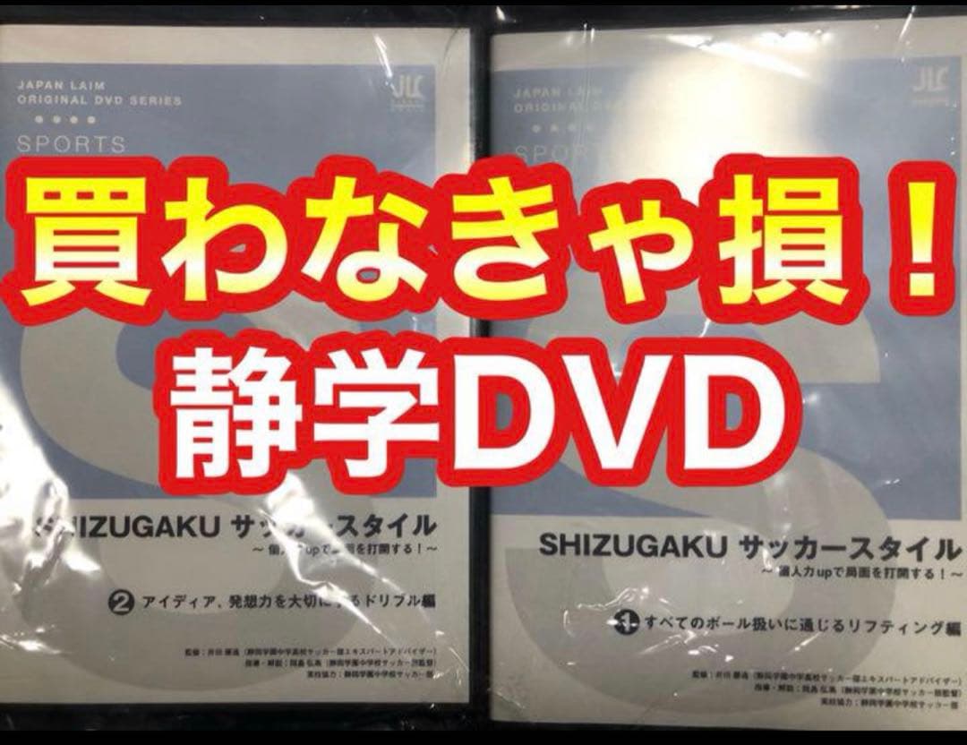 SHIZUGAKU シズガク サッカースタイル 静岡学園 dvd