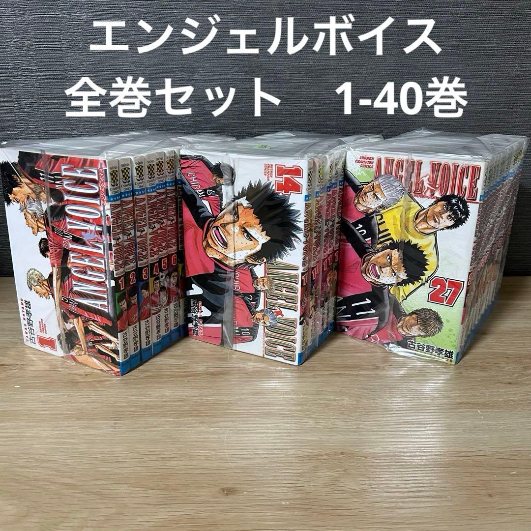 エンジェルボイス 全巻セット 1-40巻