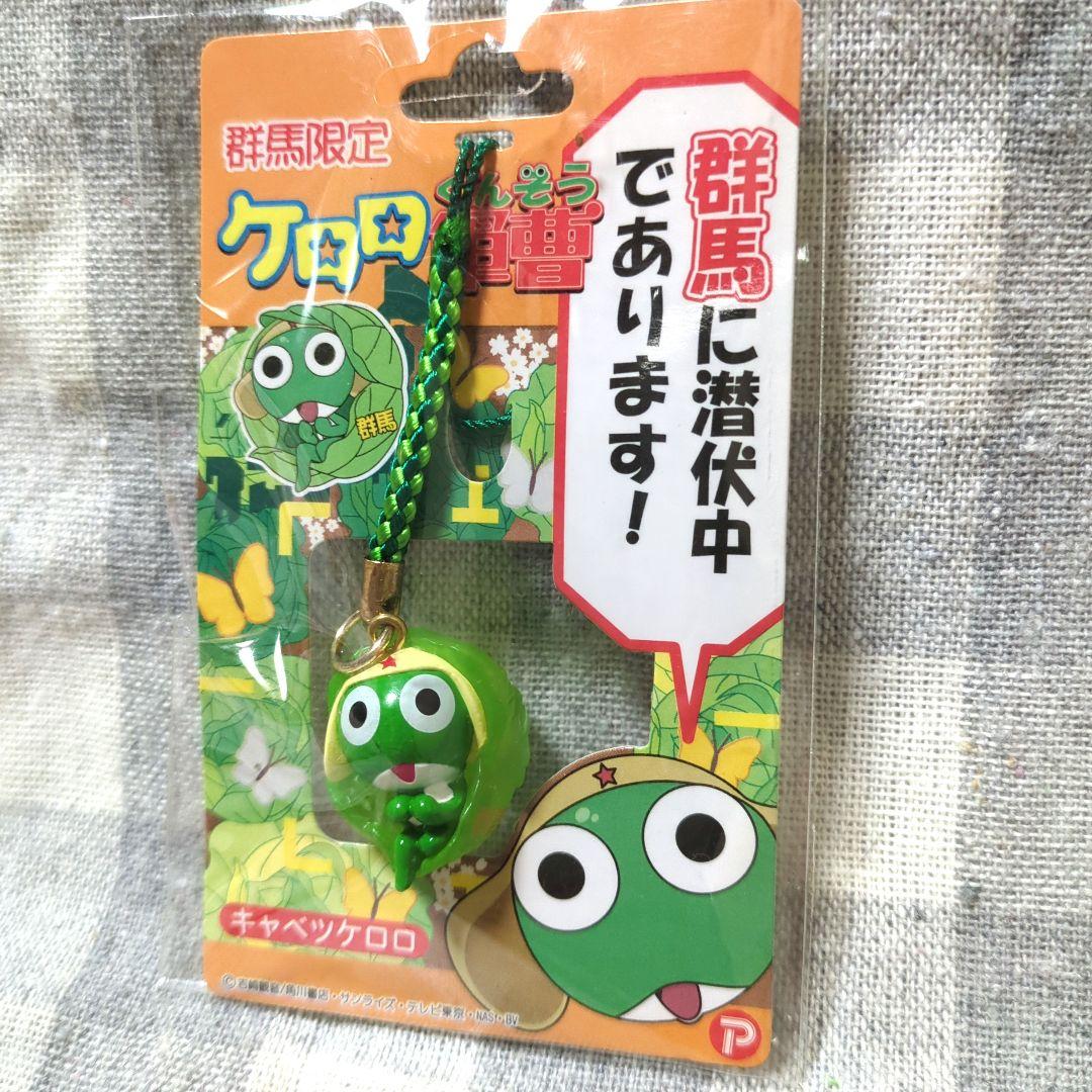 ケロロ軍曹 ご当地根付セット 関東 - メルカリ
