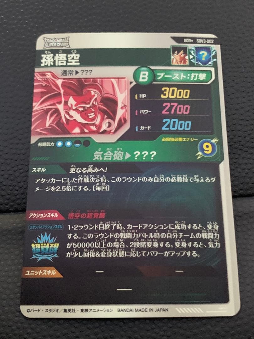 ドラゴンボール スーパーダイバーズ SDV3-002 孫悟空 パラレル