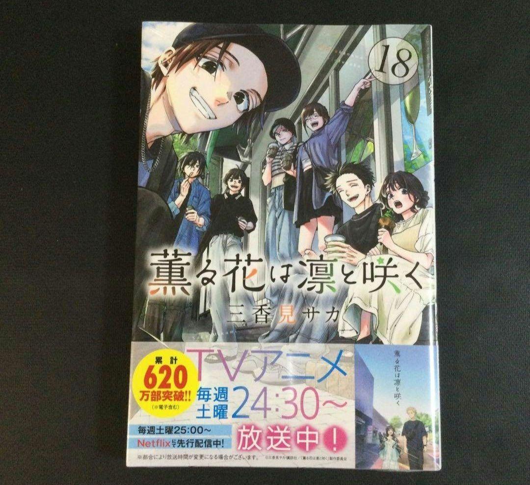 薫る花は凛と咲く 1～21巻 漫画 全巻セット 三香見サカ - メルカリ