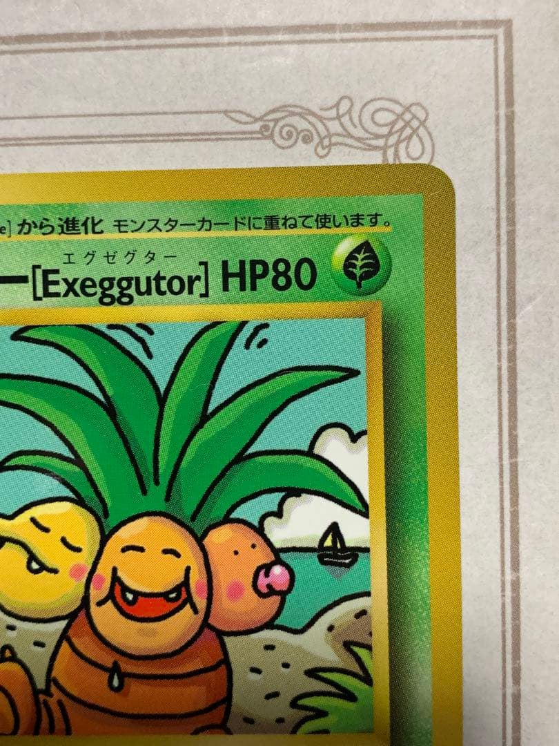 ナッシー[Exeggutor] 旧裏 ポケモンカード ナッシー No.103 - メルカリ