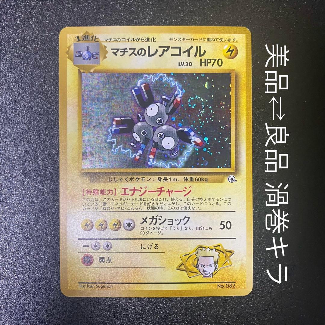 美品⇄良品 渦巻キラ】旧裏 マチスのレアコイル キラ ポケモンカード