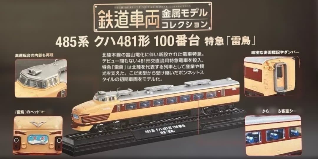 485系 クハ481形 100番台 特急「雷鳥」D51形 蒸気機関車