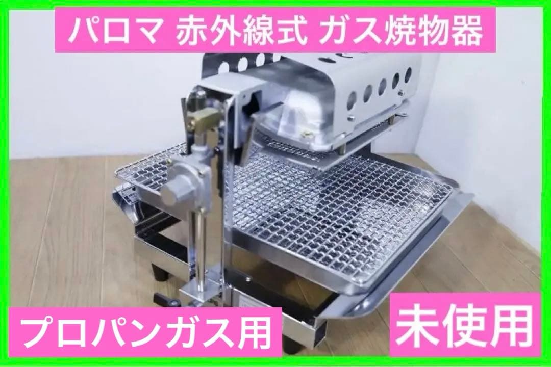 ◆Paloma パロマ 赤外線式 ガス焼物器 PY-8 【 LPガス用 】業務用 2026年最新】パロマ py-8の人気アイテム - メルカリ