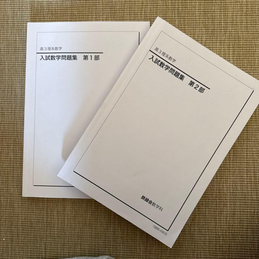 非売品】鉄緑会 高3理系数学 入試数学問題集 第1部・第2部セット