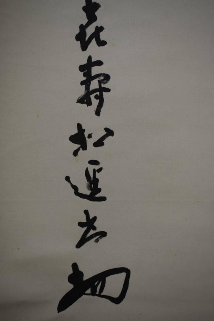 真作/松遥/黙/書/茶掛け/茶道具/禅語/布袋屋掛軸HJ-690