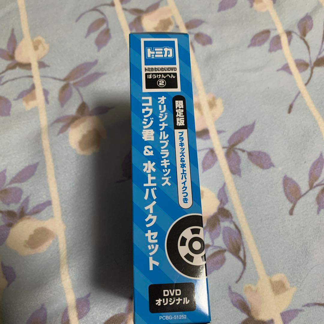 新品未使用　レア！わいわいDVD 限定版　コウジ君&水上バイク　セット