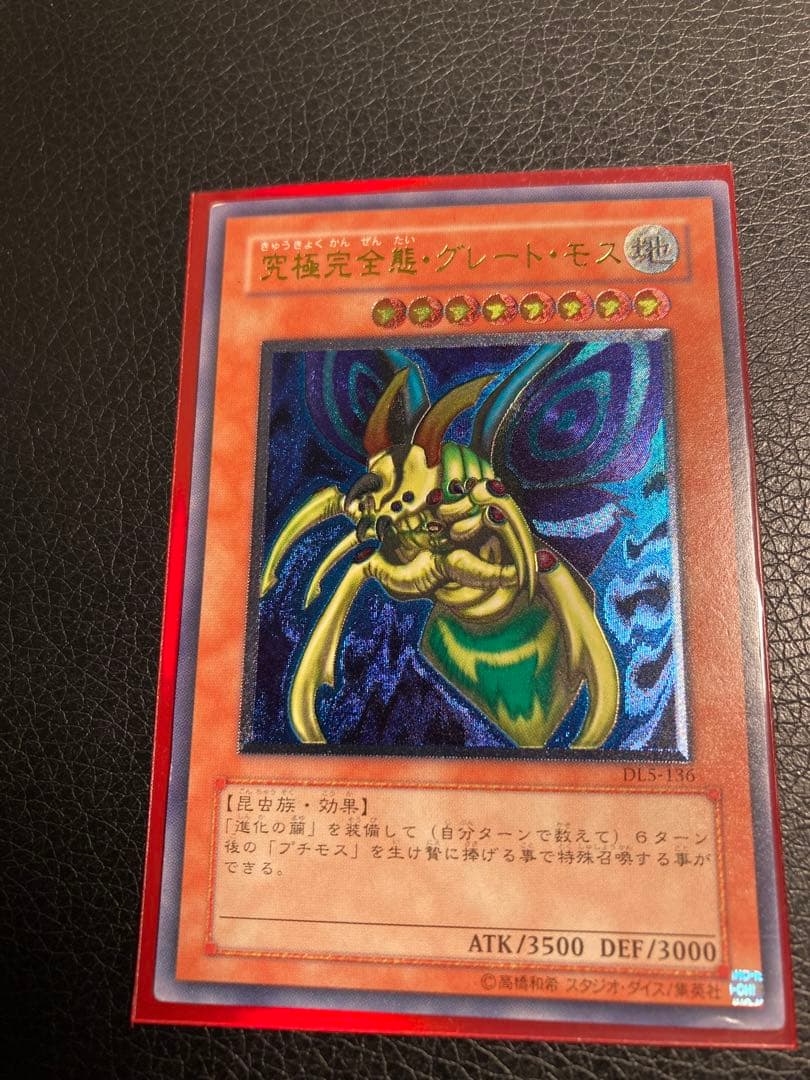 遊戯王 究極完全態・グレート・モス レリーフ - メルカリ