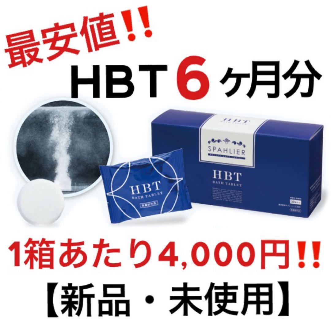 HBT ハイバブルバスタブレット　重炭酸　入浴剤　YOSA 6ヶ月分　お徳用 楽天市場】【おまけ付】重炭酸 薬用入浴剤 HBT バスタブレット 30錠