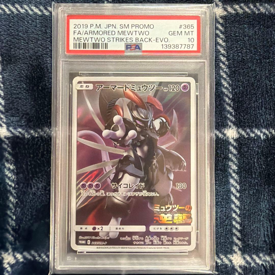 【PSA10】　アーマードミュウツー 旧裏 プロモ ミュウツーの逆襲 アーマードミュウツー（プロモ・未開封）の買取価格・値段推移と相場