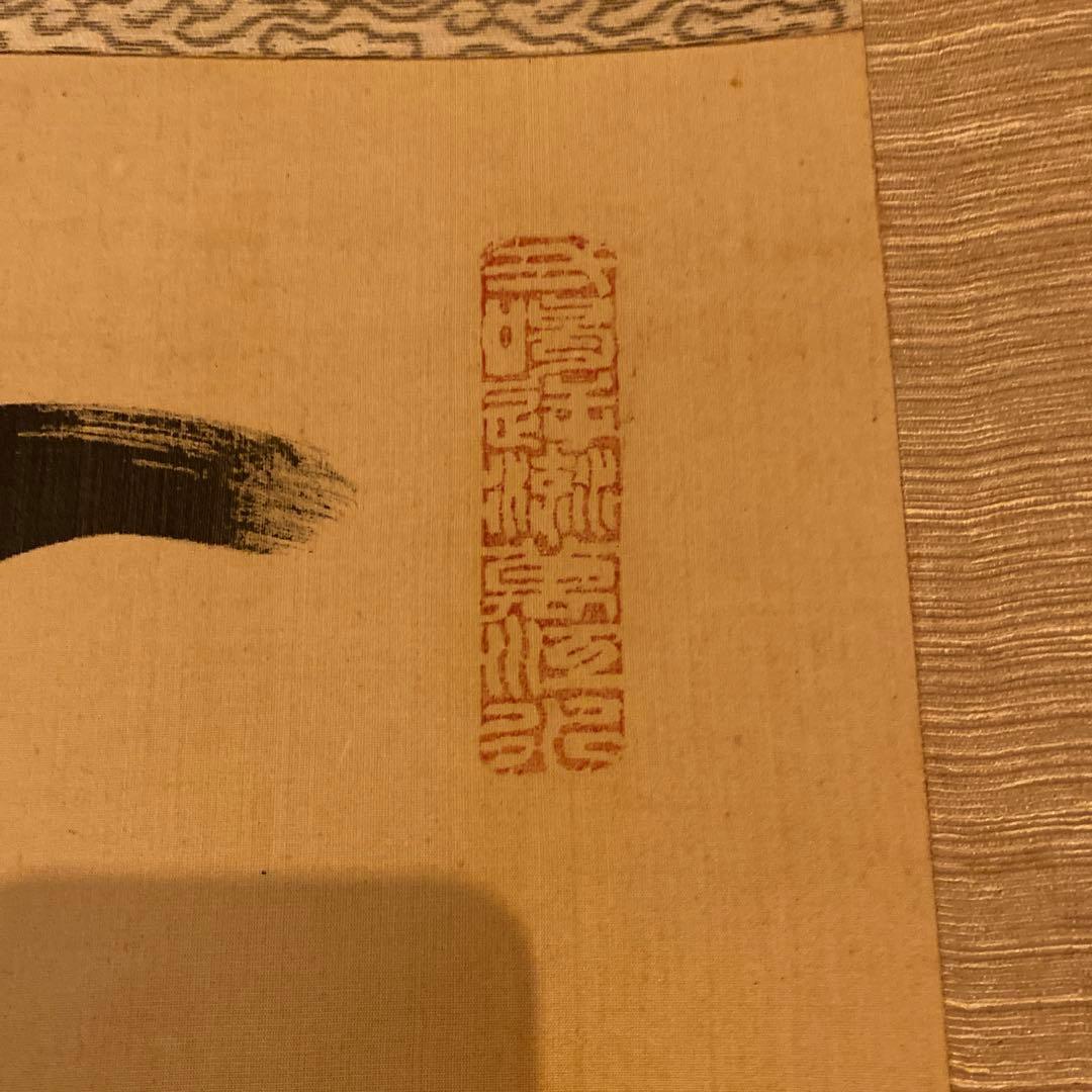 頭山満　書　掛軸　「天空任鳥飛？」