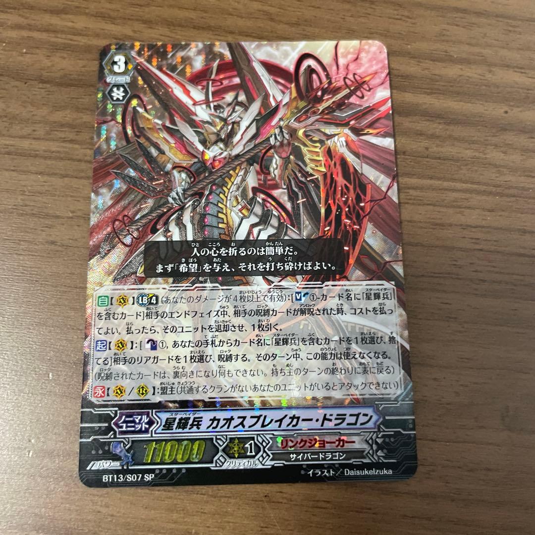 ヴァンガード 星輝兵カオスブレイカードラゴン 旧SP - メルカリ