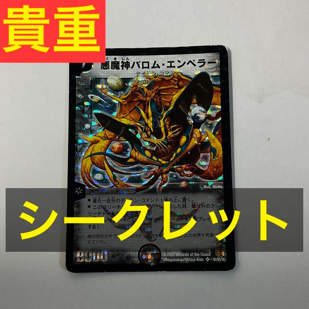 デュエルマスターズ 悪魔神バロムエンペラー 初期 シークレット - メルカリ