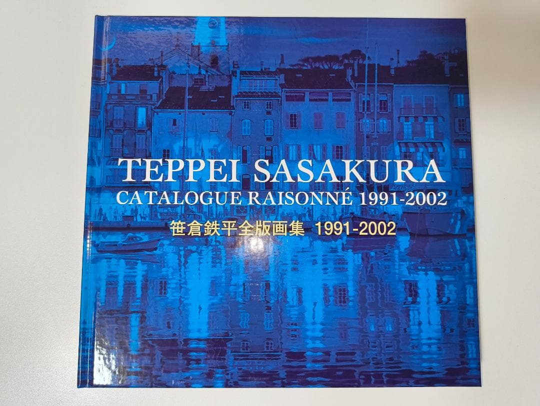 【絶版】笹倉鉄平全版画集 1991～2002【美品】 2026年最新】笹倉鉄平全版画集の人気アイテム - メルカリ