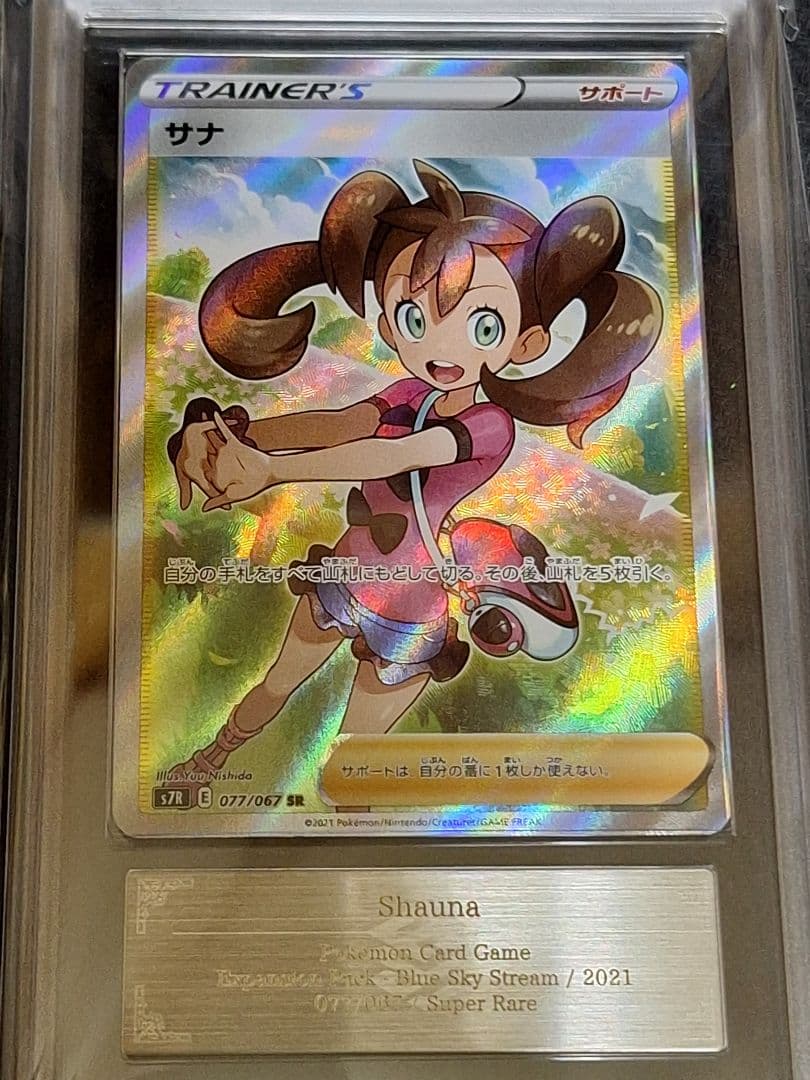 ARS9 サナ SR S7R 蒼空ストリーム 077/067 PSA9 相当等 - メルカリ