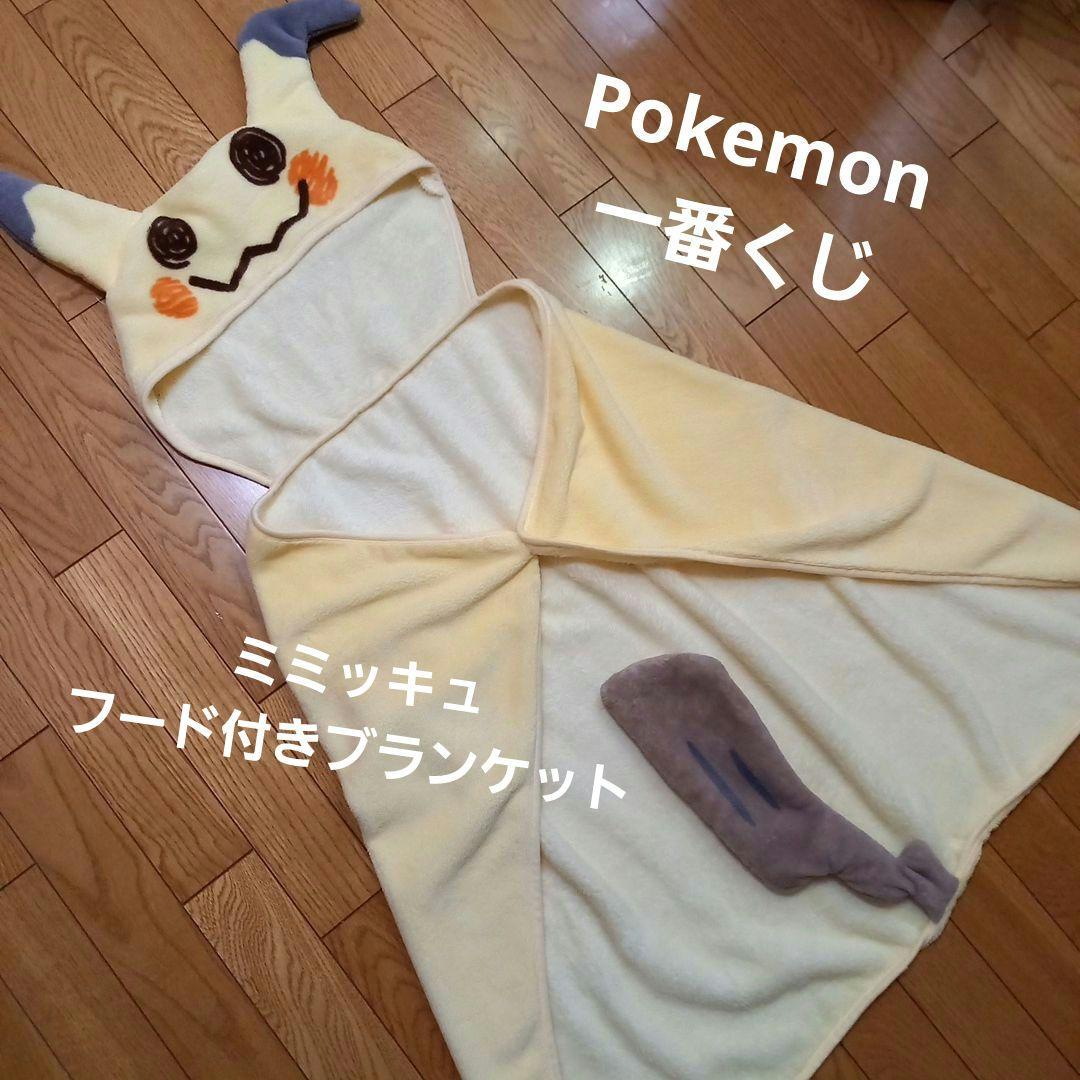 ポケモン 一番くじ B賞 ミミッキュ風フード付きブランケット ポンチョ