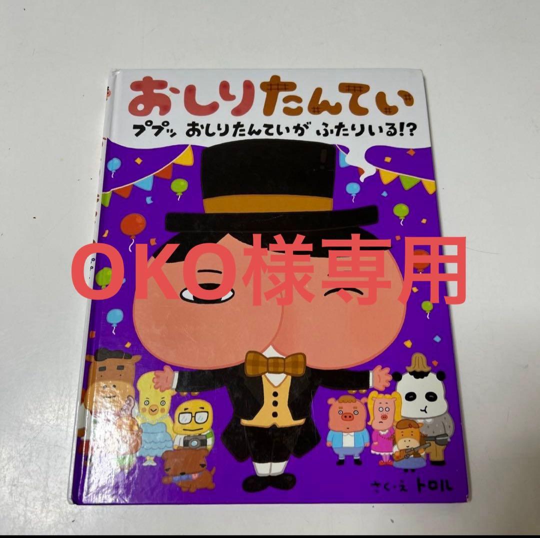 OKO おしりたんていセット おしりたんてい 絵本セット 8冊セット オマケ付き - メルカリ