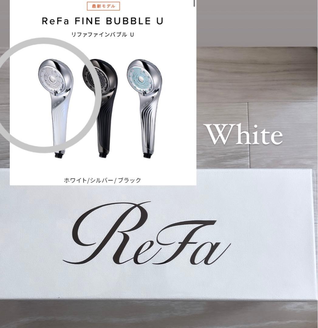 最新モデル 新品未開封 シャワーヘッド リファ ファインバブル U