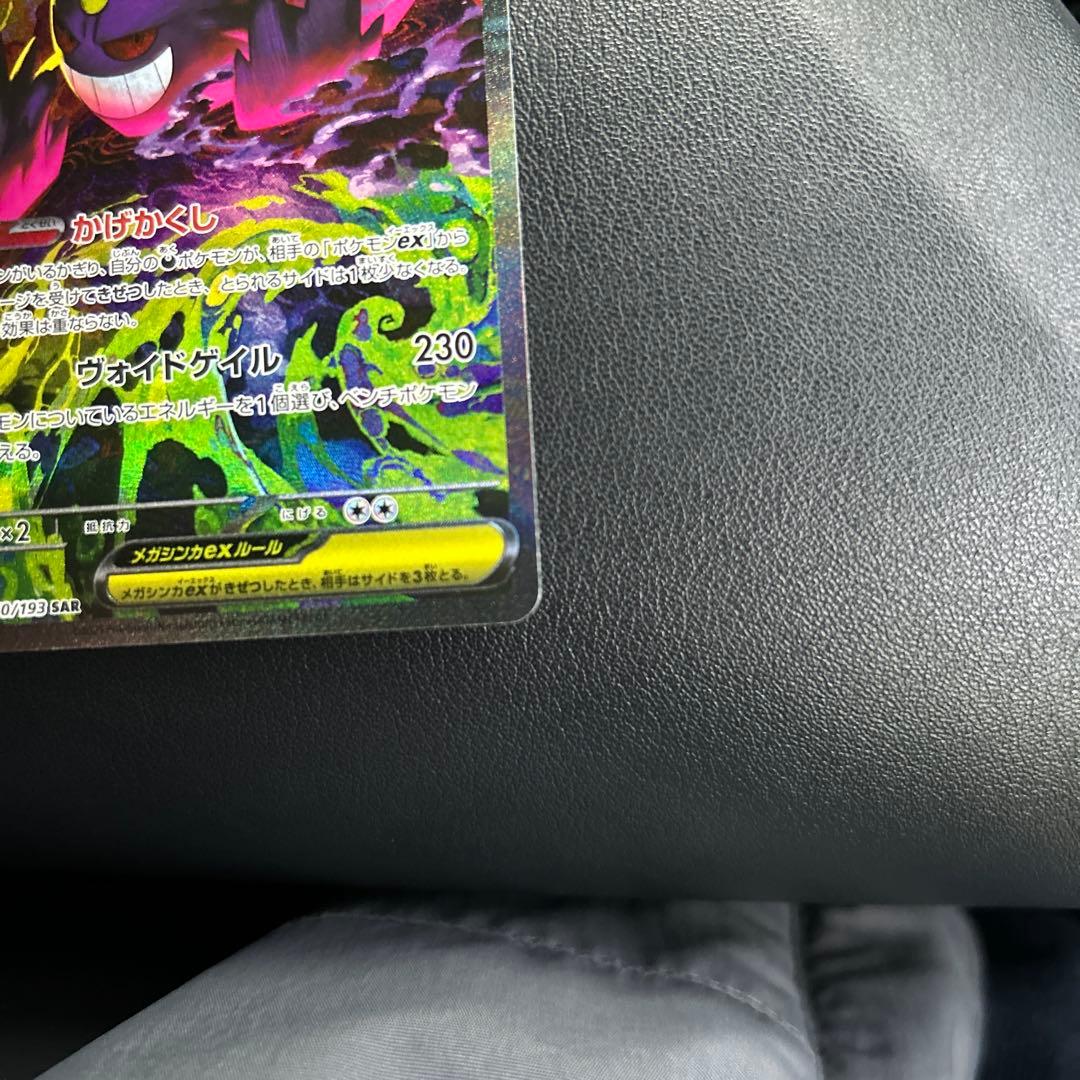 メガゲンガーex SAR 美品　早い者勝ち