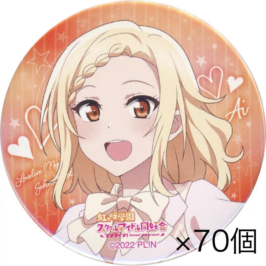 虹ヶ咲学園スクールアイドル同好会 宮下愛 6th 缶バッジ 痛バ ニュース | ラブライブ！虹ヶ咲学園スクールアイドル同好会