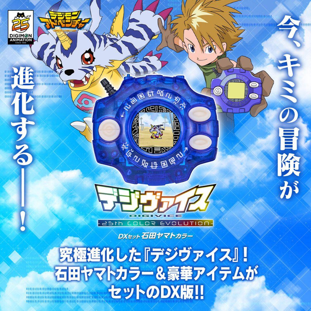 デジヴァイス 25th COLOR EVOLUTION 太一・ヤマトDXセット