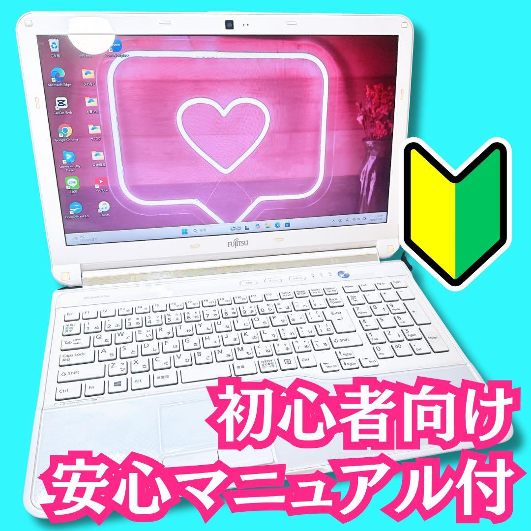ホワイト可愛い❤️富士通ノートパソコン❤️ネットや事務に❤️動画編集や鑑賞にも❤️ 富士通FMVパソコン | お買い得 15.6型ノートパソコン