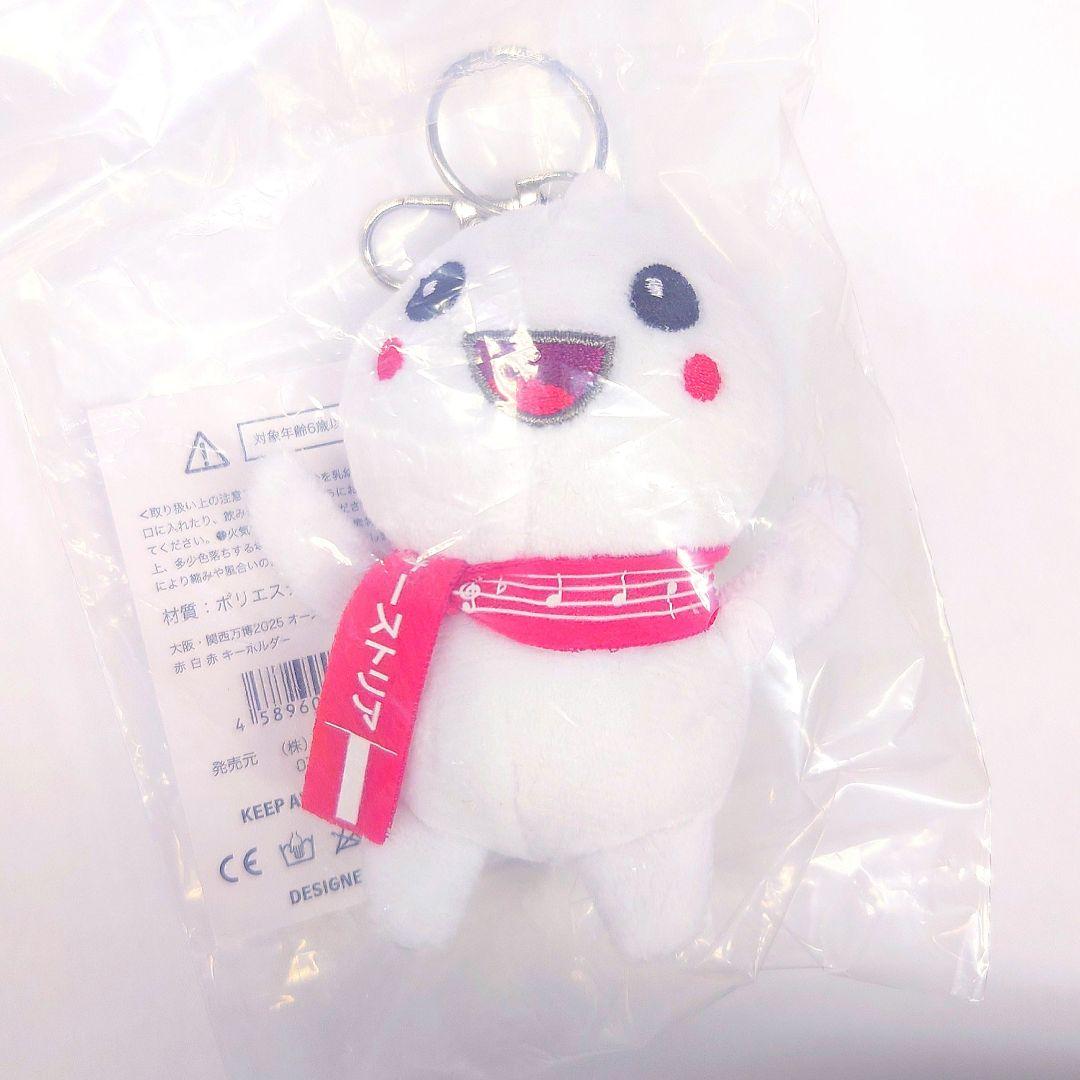大阪 万博 オーストリア 限定 ぬいぐるみ キーホルダー マスコット 赤