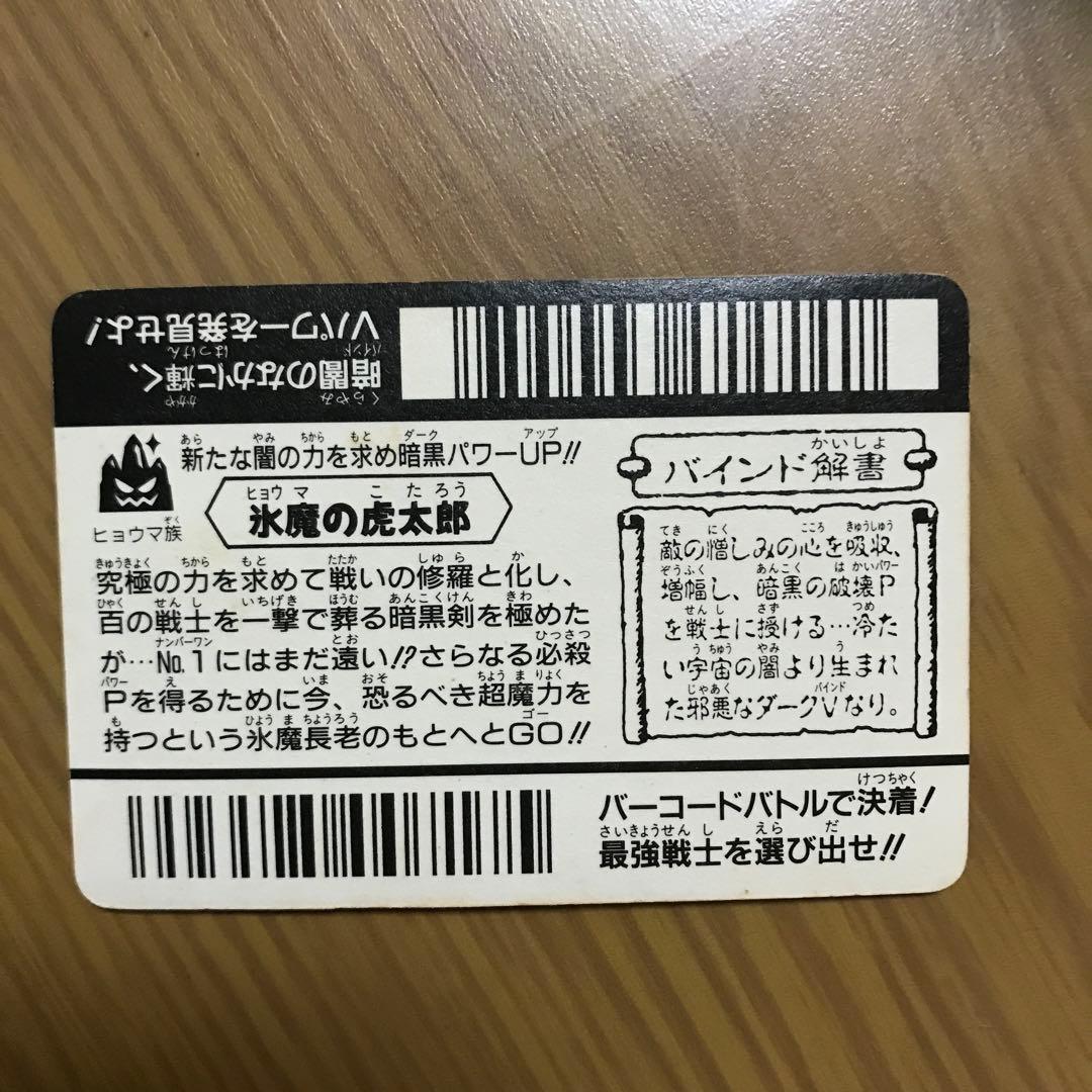 バーコードバトラースーパーV】第3弾 氷魔の虎太郎 - メルカリ